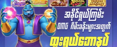 ပထမဆုံးသွင်းငွေဘောနပ်စ် promotion