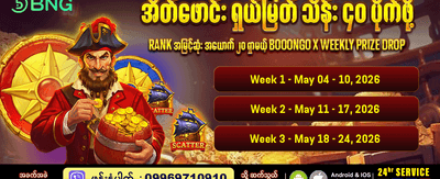 အပတ်စဉ် ဆုကြေးများ စောင့်ကြိုနေသည်